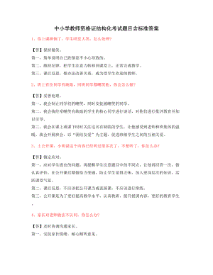 热门考题中小学教师资格证-结构化考题(附标准回答方式).docx