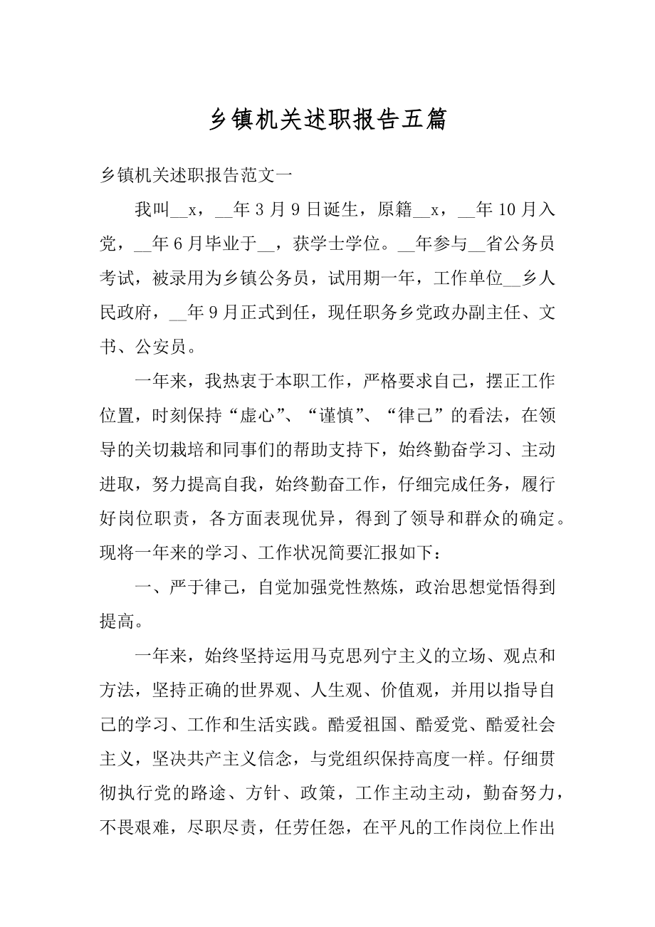 乡镇机关述职报告五篇汇编.docx_第1页