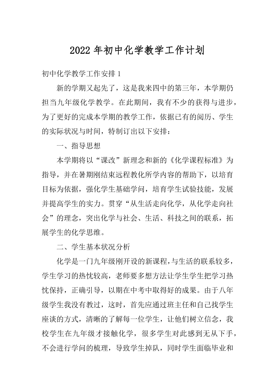 2022年初中化学教学工作计划精选.docx_第1页