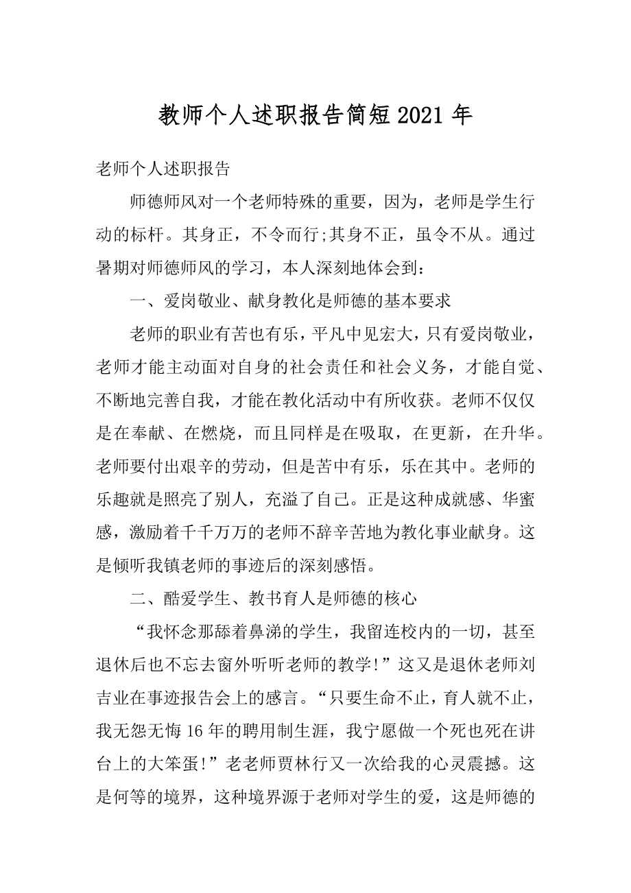 教师个人述职报告简短2021年优质.docx_第1页