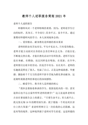 教师个人述职报告简短2021年优质.docx