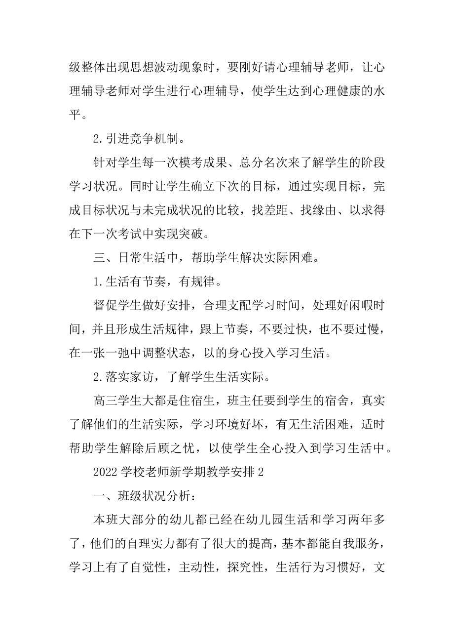 2022学校教师新学期教学计划五篇精编.docx_第2页