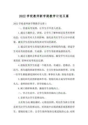 2022学校教师新学期教学计划五篇精编.docx