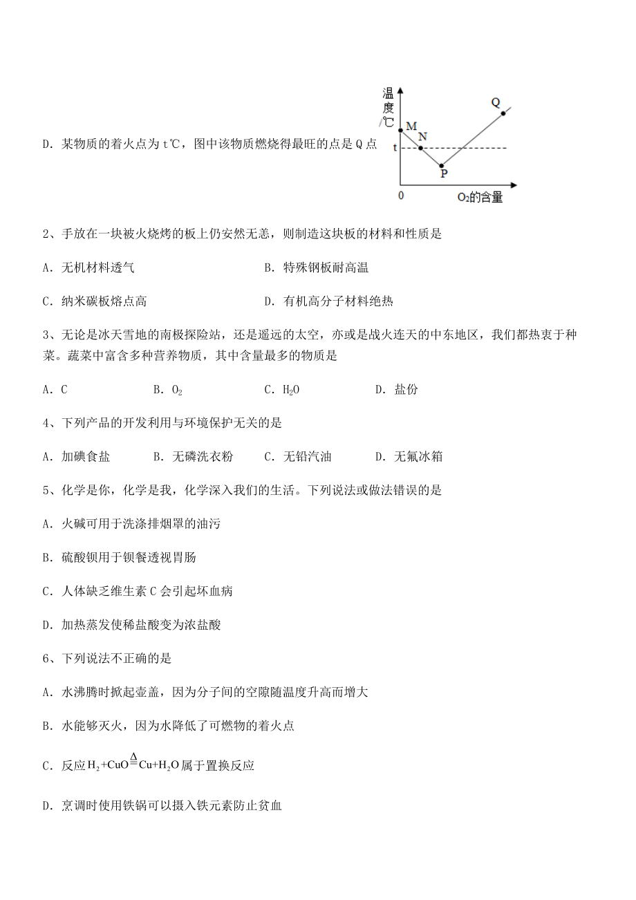 难点解析：人教版九年级化学下册第十二单元化学与生活同步测试练习题.docx_第2页