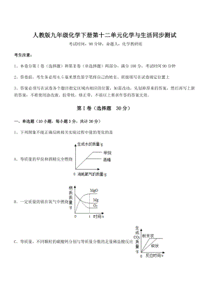 难点解析：人教版九年级化学下册第十二单元化学与生活同步测试练习题.docx