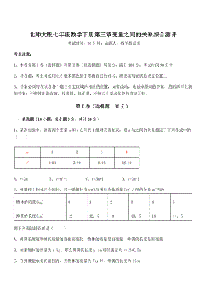 北师大版七年级数学下册第三章变量之间的关系综合测评试卷(精选).docx