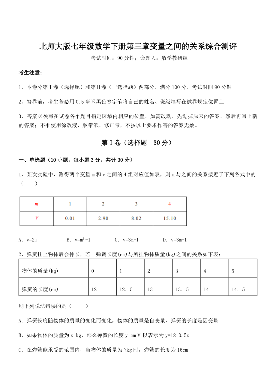 北师大版七年级数学下册第三章变量之间的关系综合测评试卷(精选).docx_第1页