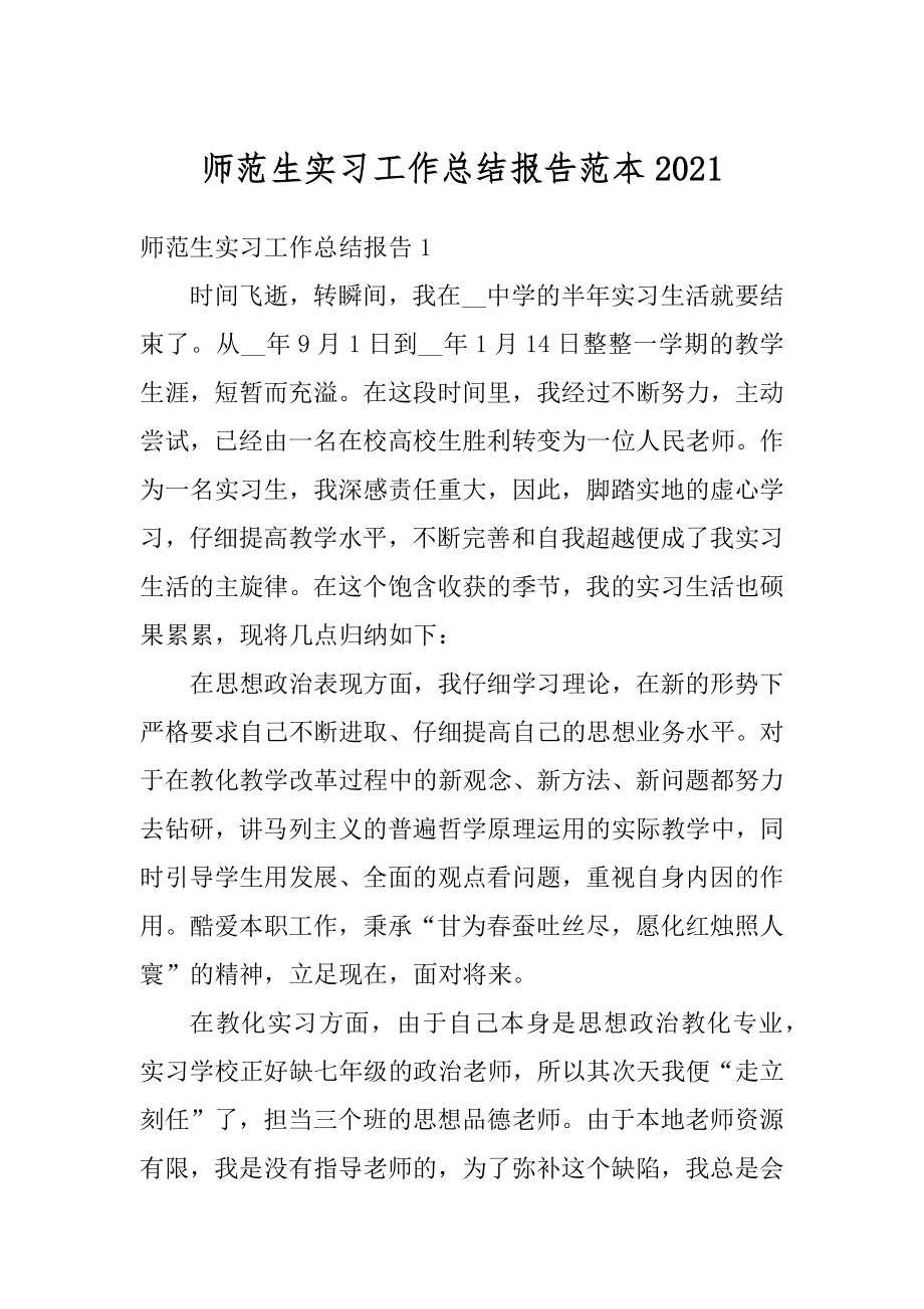 师范生实习工作总结报告范本汇总.docx_第1页