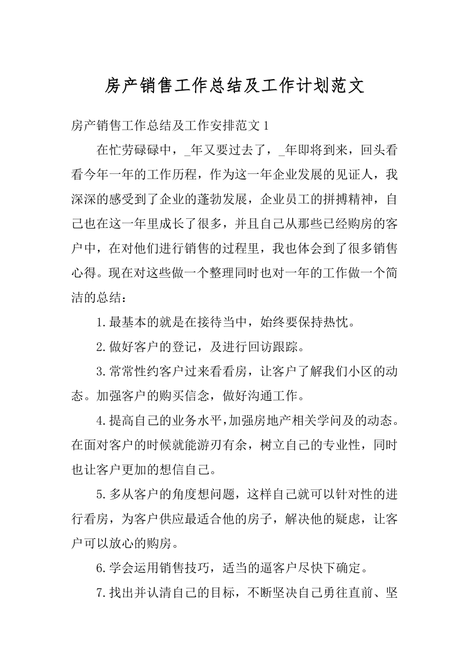 房产销售工作总结及工作计划范文精编.docx_第1页