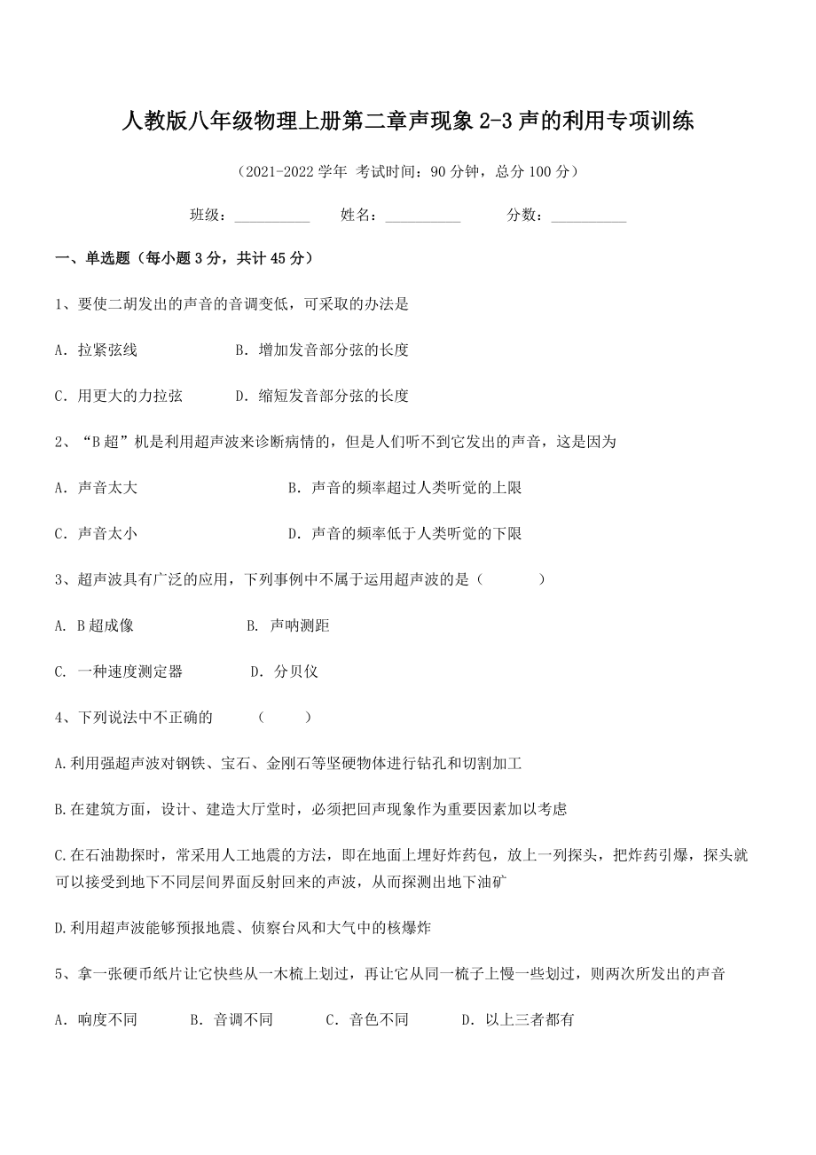 精品解析：最新人教版八年级物理上册第二章声现象2-3声的利用专项训练练习题(精选).docx_第2页