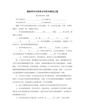 超级实用车位租赁通用合同模板(合集).docx