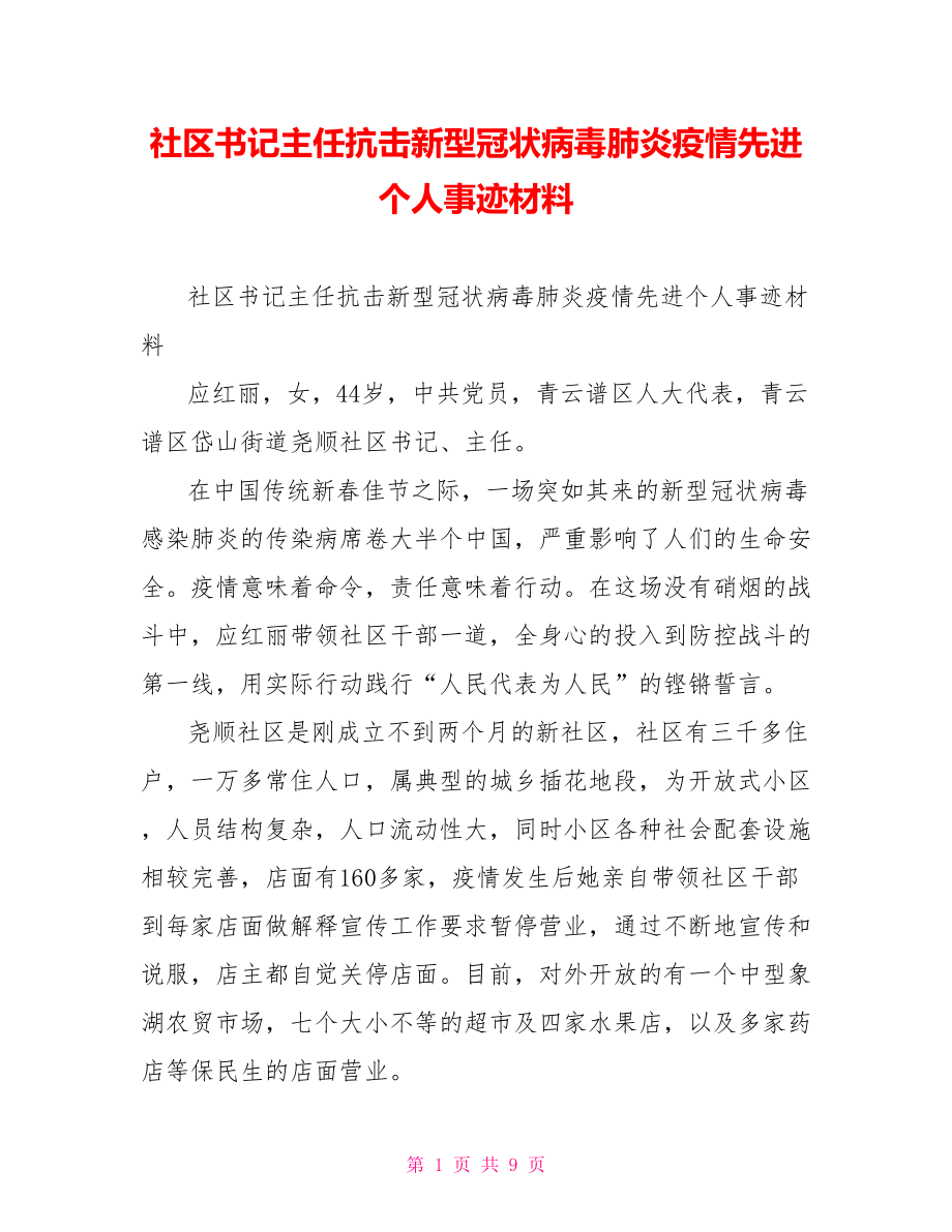 社区书记主任抗击新型冠状病毒肺炎疫情先进个人事迹材料.doc_第1页