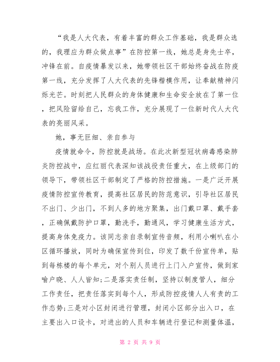 社区书记主任抗击新型冠状病毒肺炎疫情先进个人事迹材料.doc_第2页