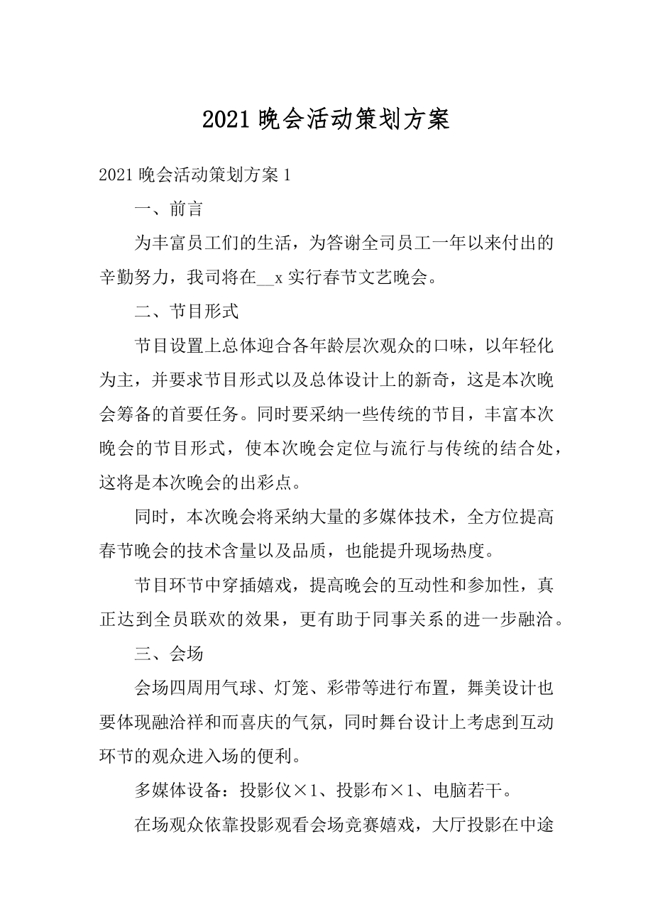 2021晚会活动策划方案精编.docx_第1页