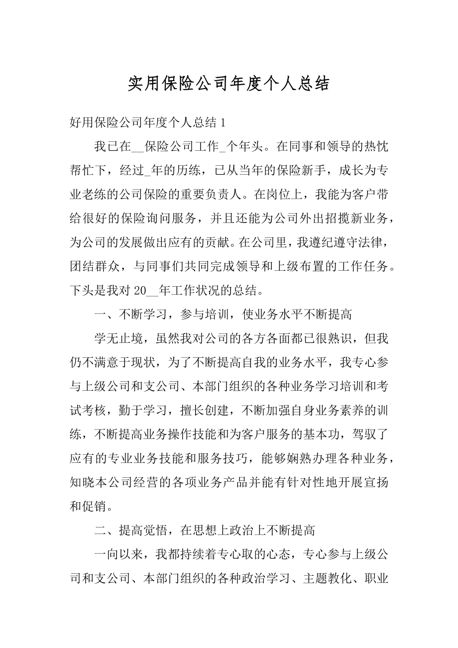 实用保险公司年度个人总结精编.docx_第1页