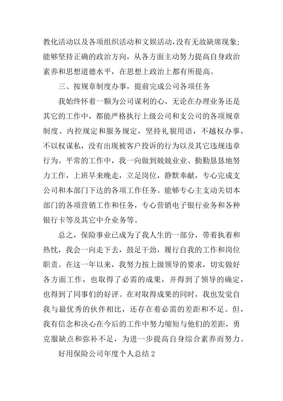 实用保险公司年度个人总结精编.docx_第2页