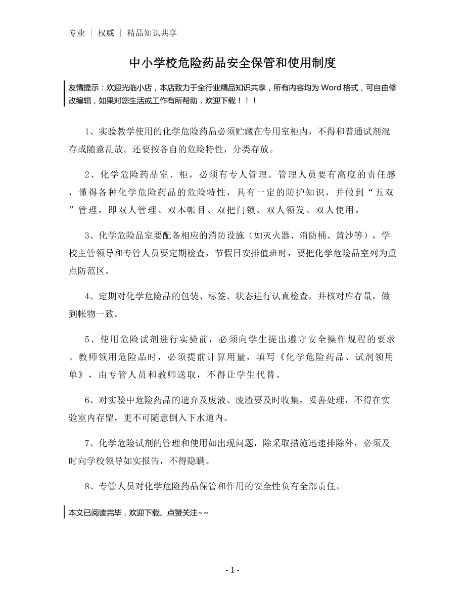 中小学校危险药品安全保管和使用制度.docx_第1页