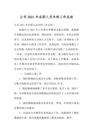 公司2021年在职人员年终工作总结汇编.docx