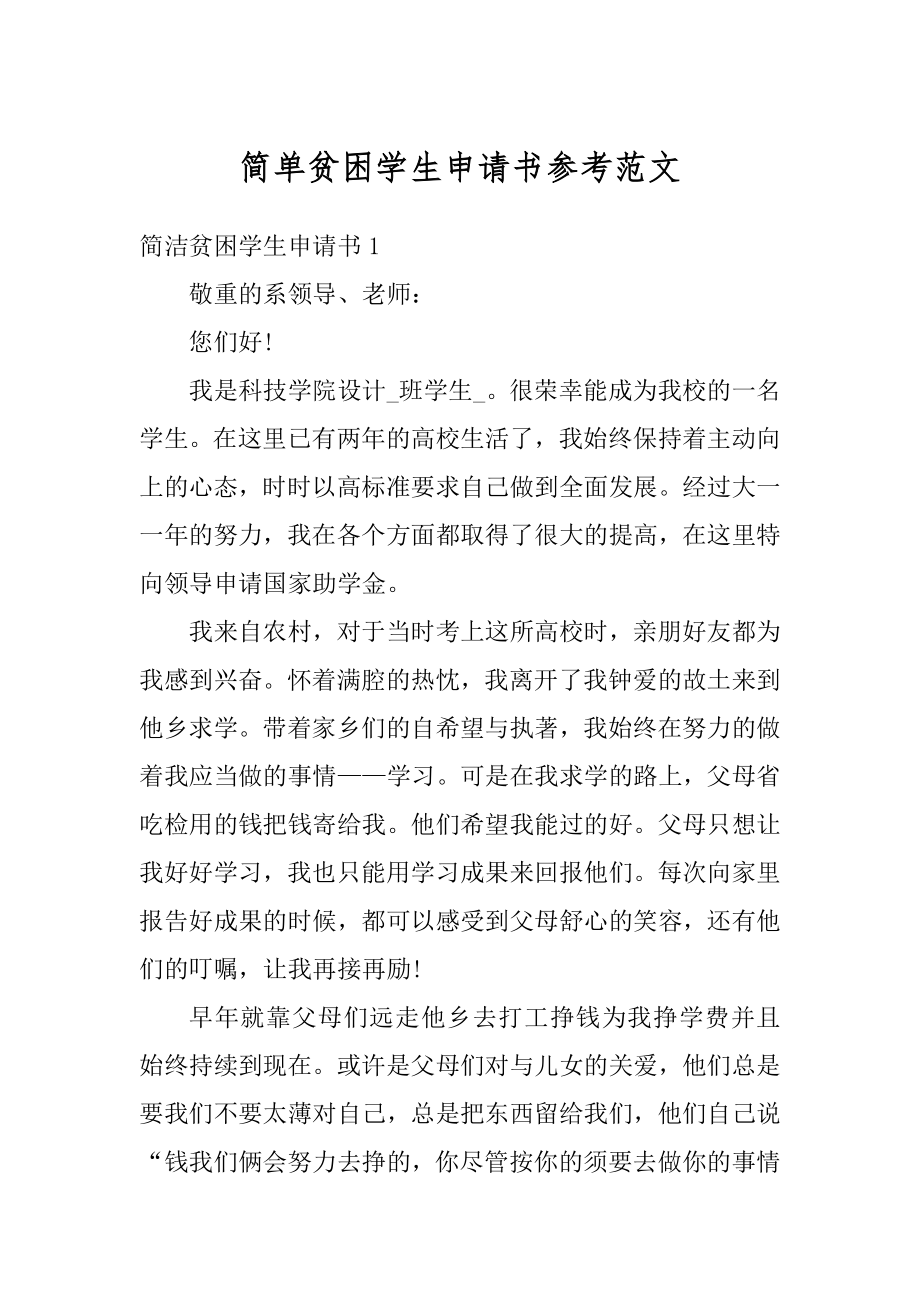 简单贫困学生申请书参考范文范例.docx_第1页