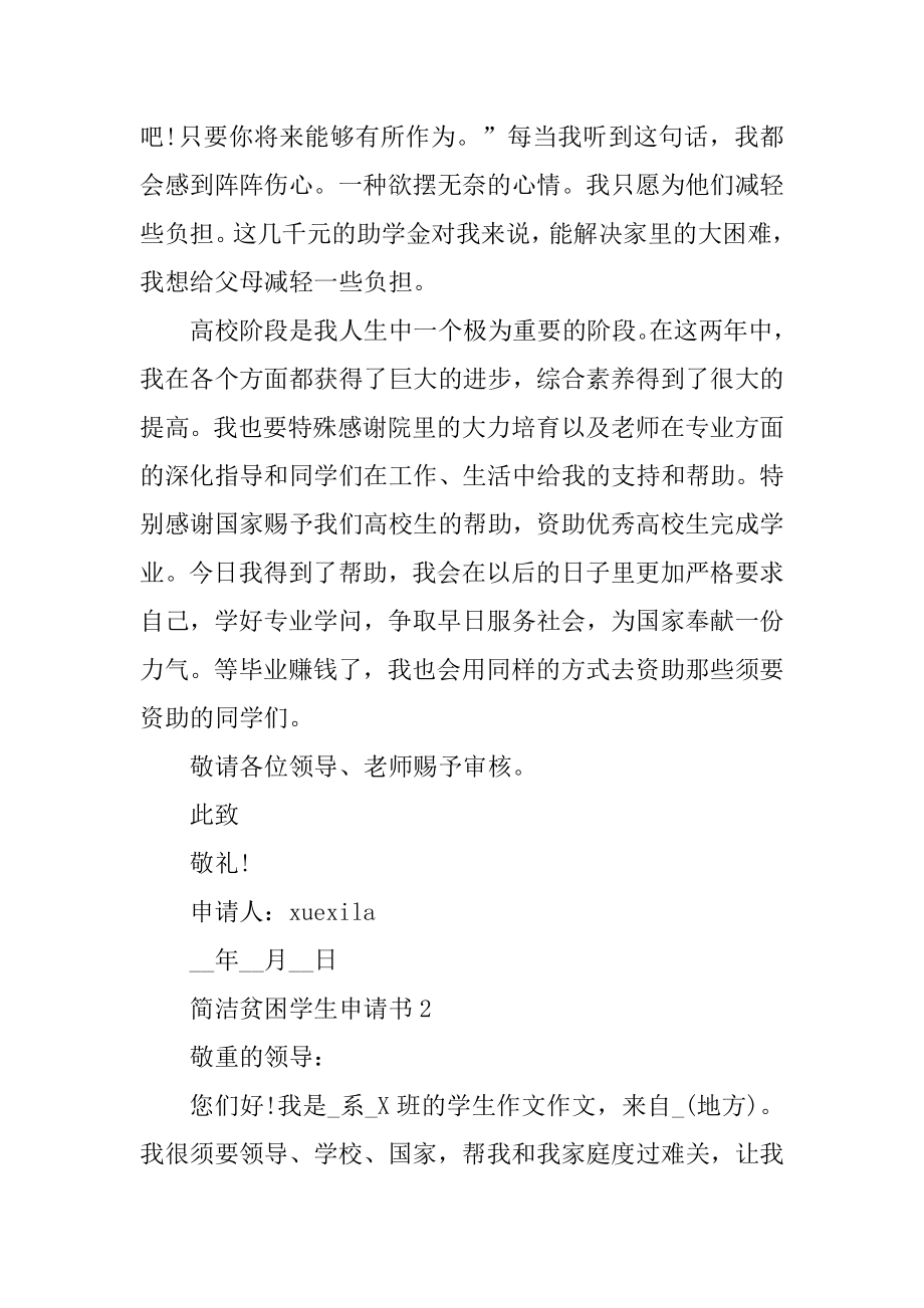 简单贫困学生申请书参考范文范例.docx_第2页