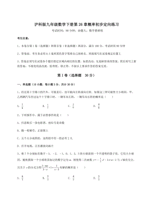 2022年精品解析沪科版九年级数学下册第26章概率初步定向练习试卷(无超纲).docx