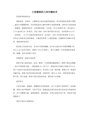 小麦播期的几项关键技术.docx