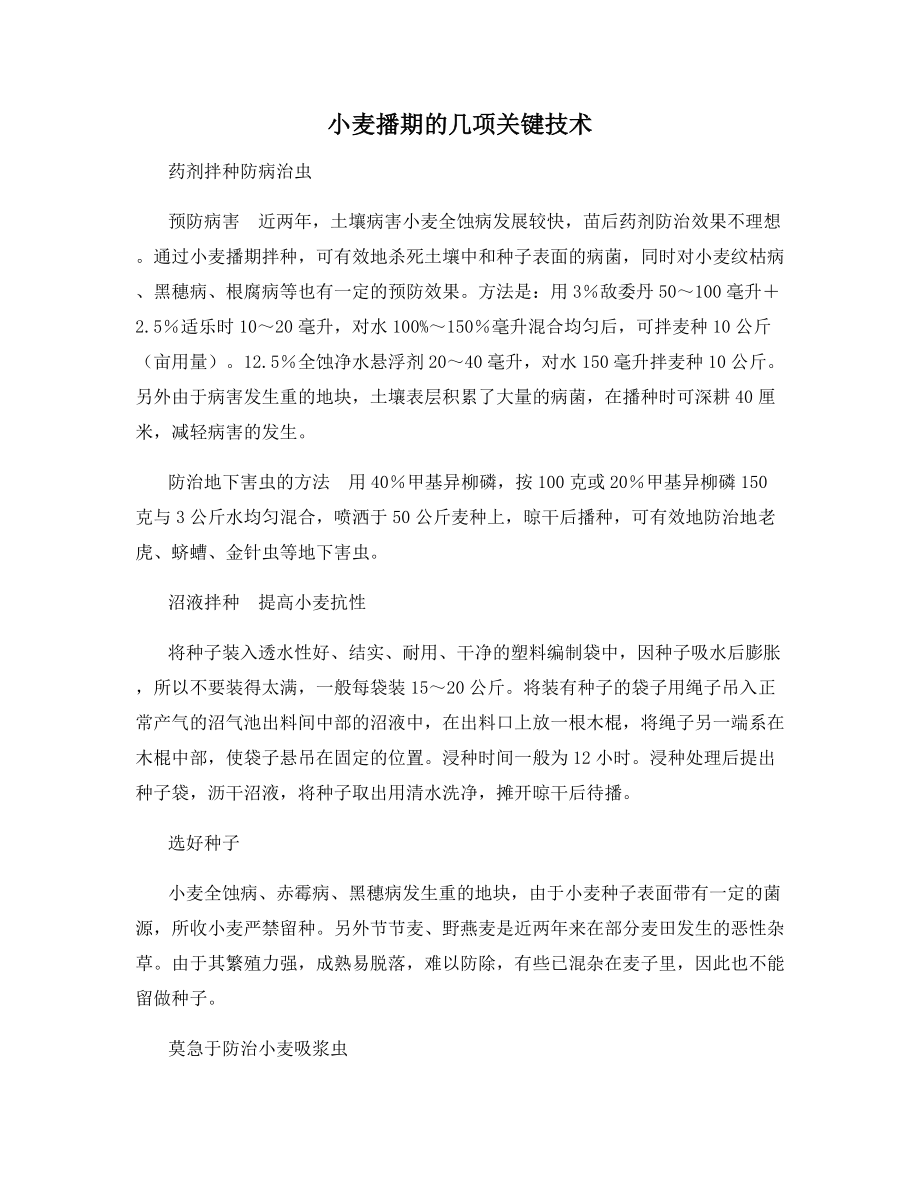 小麦播期的几项关键技术.docx_第1页