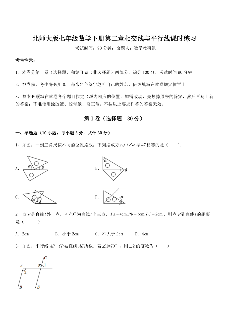 精品解析2021-2022学年北师大版七年级数学下册第二章相交线与平行线课时练习试卷(含答案解析).docx_第1页