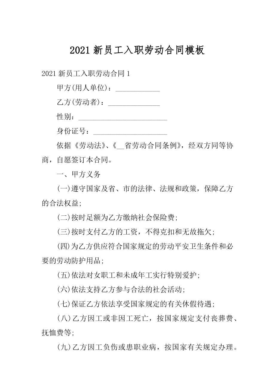 2021新员工入职劳动合同模板精选.docx_第1页