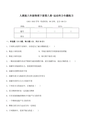 精品解析2021-2022学年人教版八年级物理下册第八章-运动和力专题练习试题(含解析).docx