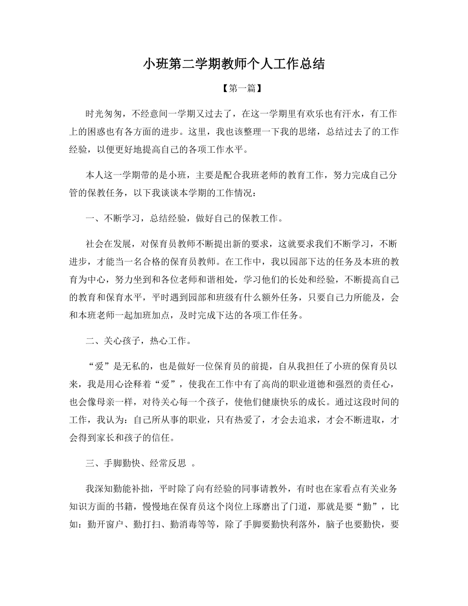 小班第二学期教师个人工作总结.docx_第1页