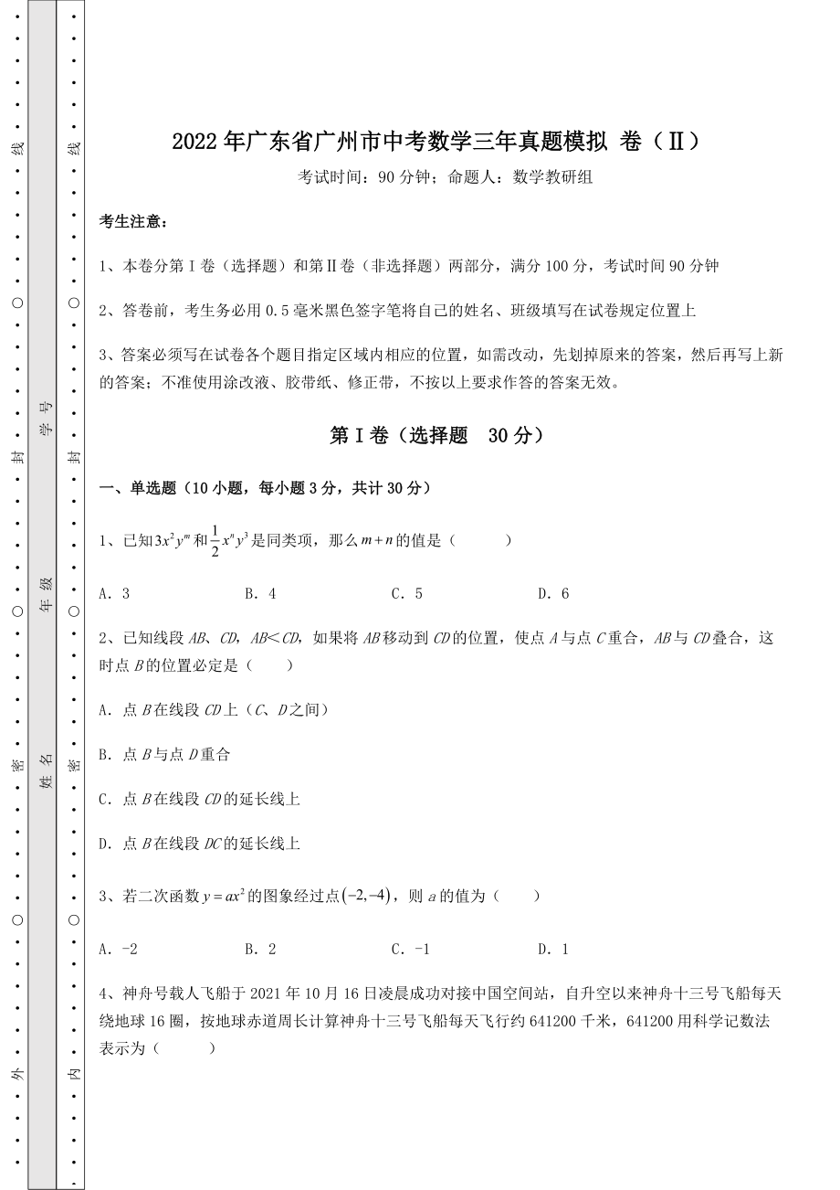 【难点解析】2022年广东省广州市中考数学三年真题模拟-卷(Ⅱ)(含答案详解).docx_第1页