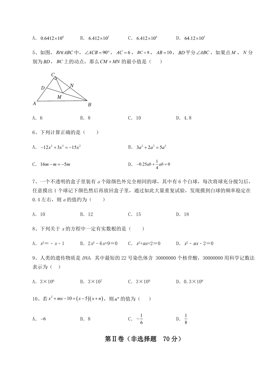 【难点解析】2022年广东省广州市中考数学三年真题模拟-卷(Ⅱ)(含答案详解).docx_第2页