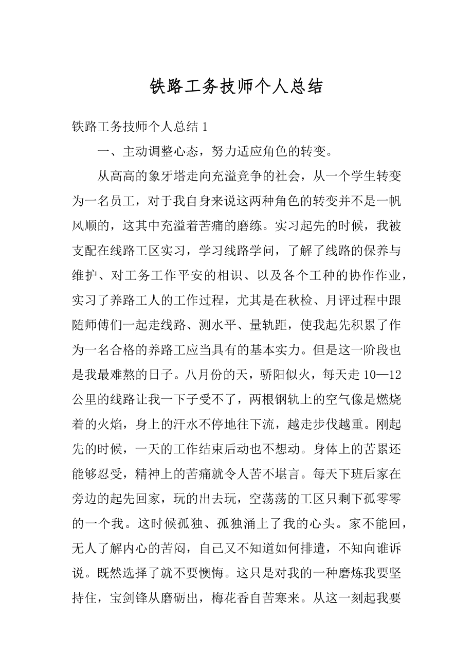 铁路工务技师个人总结范文.docx_第1页