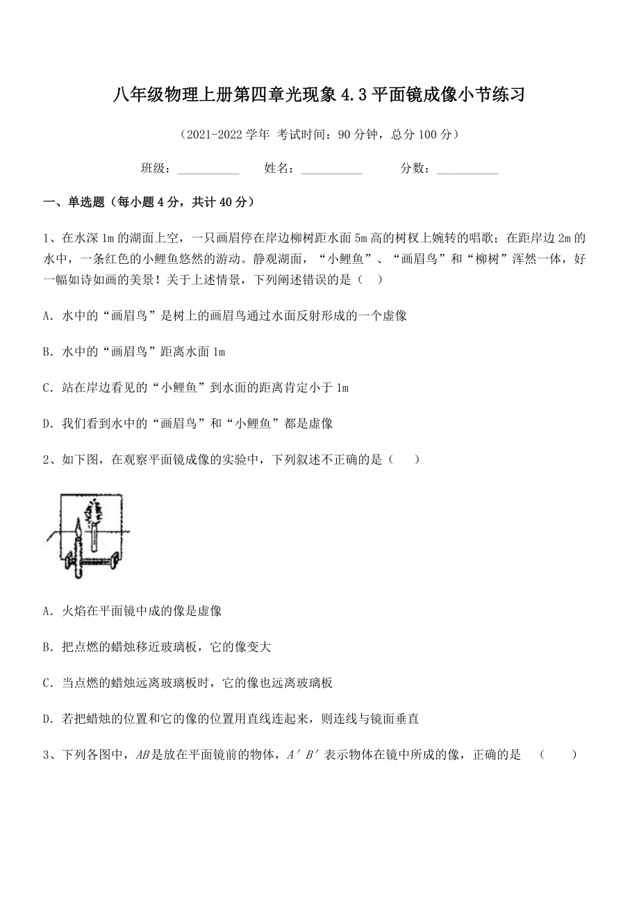 精品解析：人教版八年级物理上册第四章光现象4.3平面镜成像小节练习试卷(人教版无超纲).docx_第2页