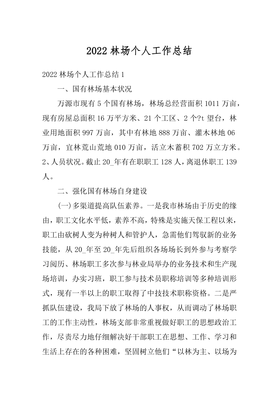 2022林场个人工作总结优质.docx_第1页