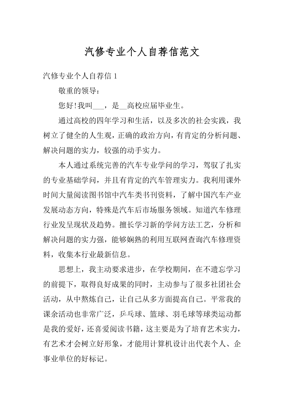 汽修专业个人自荐信范文优质.docx_第1页