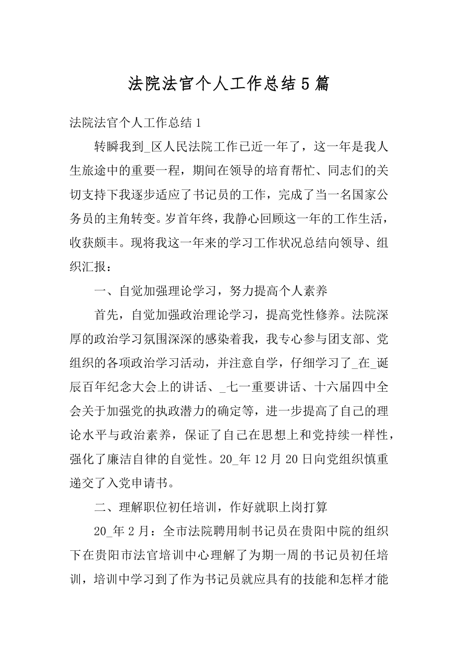 法院法官个人工作总结5篇汇总.docx_第1页