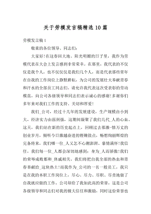 关于劳模发言稿精选10篇精编.docx