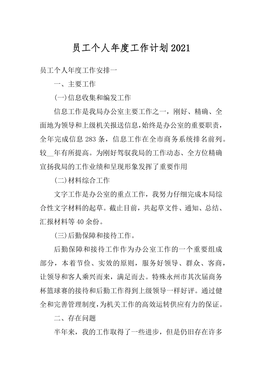 员工个人年度工作计划例文.docx_第1页