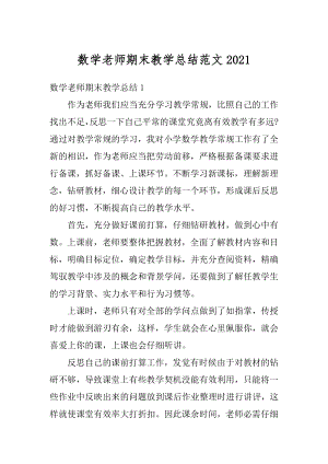 数学老师期末教学总结范文优质.docx