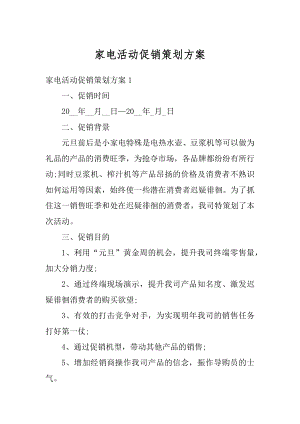 家电活动促销策划方案优质.docx