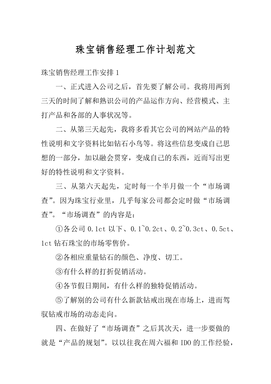 珠宝销售经理工作计划范文范本.docx_第1页