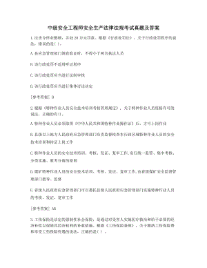 备考2021年最新习题中级安全工程师安全生产法律法规考试真题含答案.docx