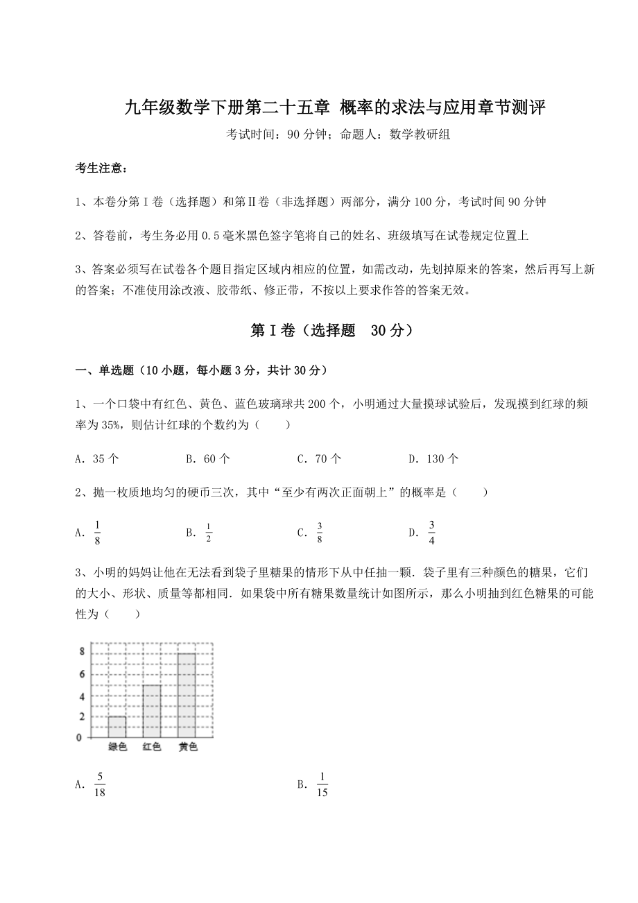 2022年最新京改版九年级数学下册第二十五章-概率的求法与应用章节测评试题(名师精选).docx_第1页