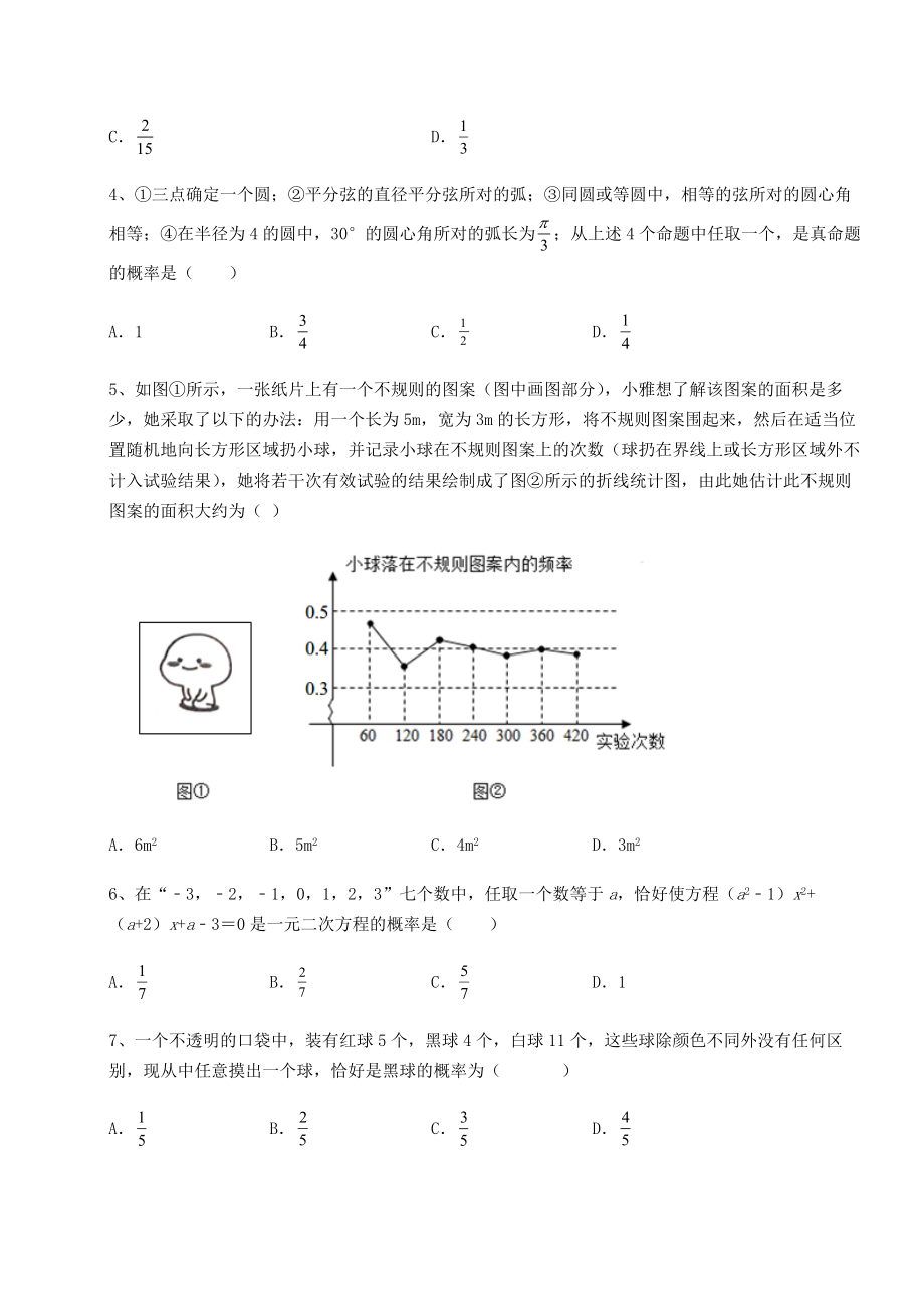 2022年最新京改版九年级数学下册第二十五章-概率的求法与应用章节测评试题(名师精选).docx_第2页