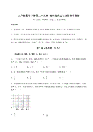 2022年最新京改版九年级数学下册第二十五章-概率的求法与应用章节测评试题(名师精选).docx