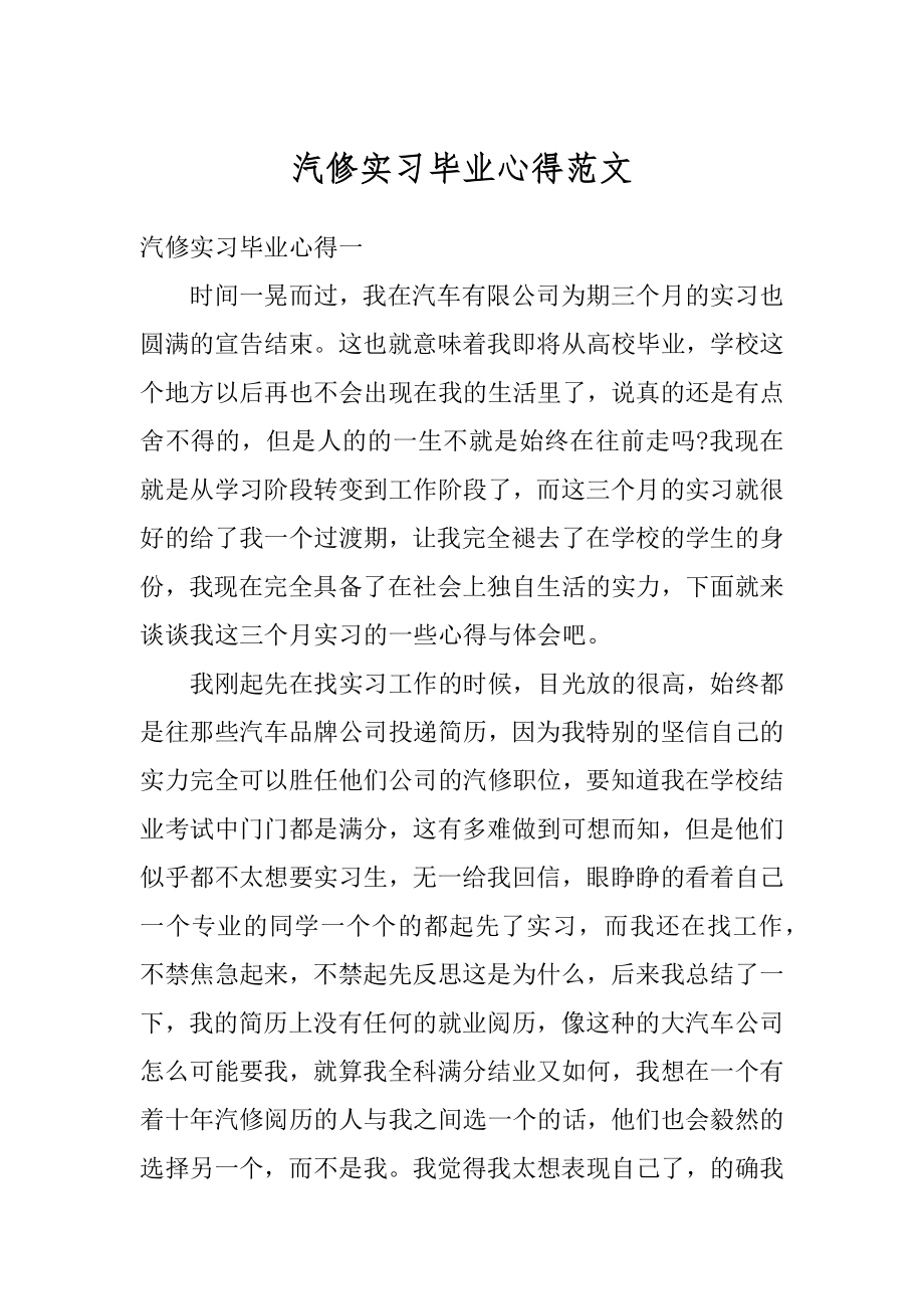 汽修实习毕业心得范文汇总.docx_第1页