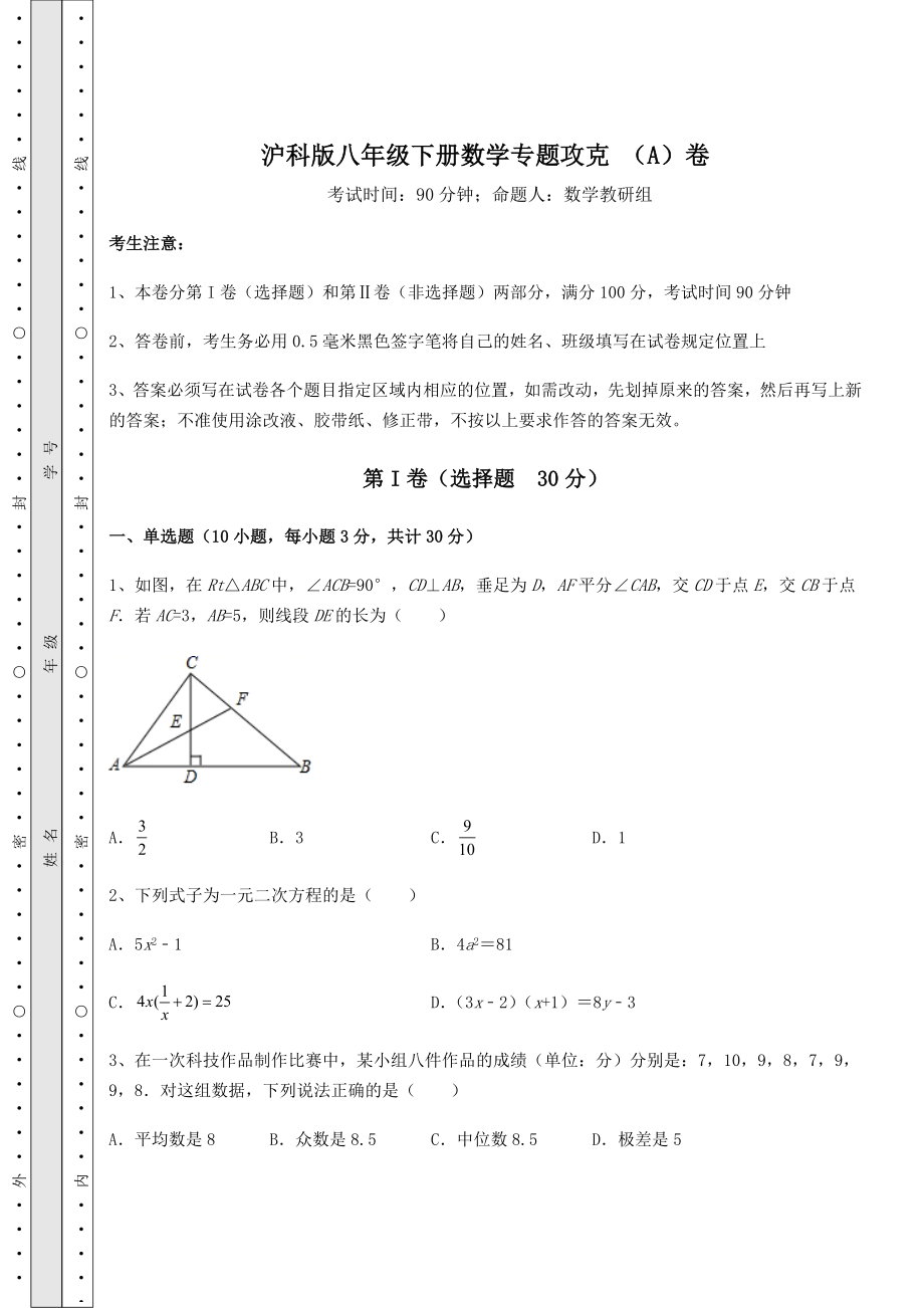 2022年精品解析沪科版八年级下册数学专题攻克-(A)卷(含答案详解).docx_第1页