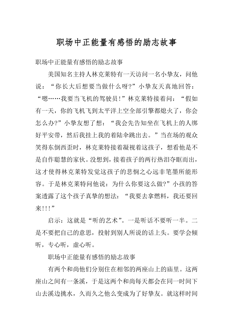 职场中正能量有感悟的励志故事精选.docx_第1页